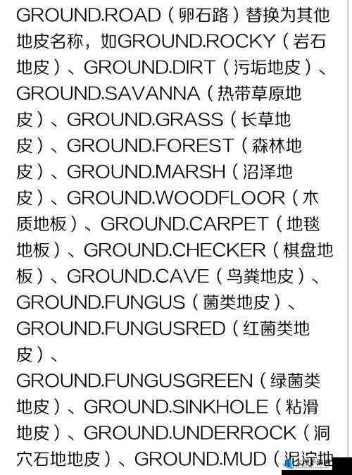 饥荒游戏地皮种类与对应代码全集